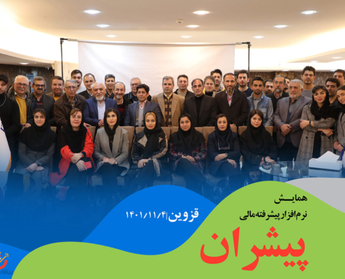 همایش معرفی نرم افزار پیشرفته مالی پیشران در قزوین