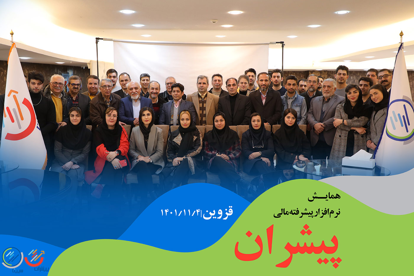 همایش معرفی نرم افزار پیشرفته مالی پیشران در قزوین
