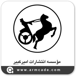 انتشارات امیرکبیر