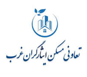 تعاونی مسکن ایثارگران غرب