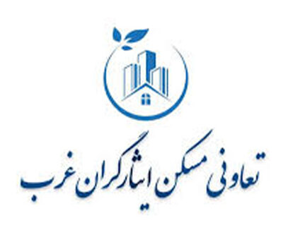 تعاونی مسکن ایثارگران غرب : تایپ توضیحات کوتاه برند در اینجا.