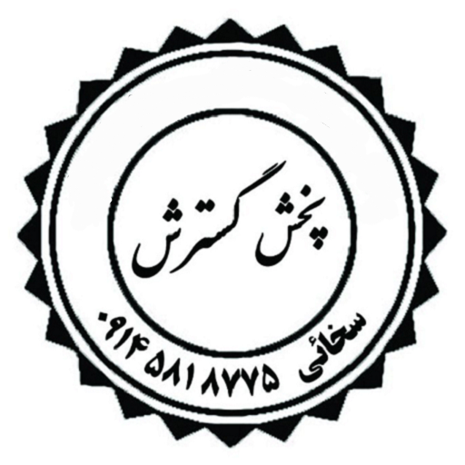 پخش گسترش : تایپ توضیحات کوتاه برند در اینجا.